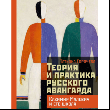 Книга "Теория и практика русского авангарда. Казимир Малевич и его школа", Татьяна Горячева