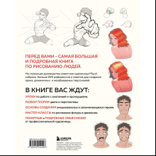 Книга "Как рисовать персонажей. Коллекция из 200+ референсов и подсказок по рисунку человека", Miyuli