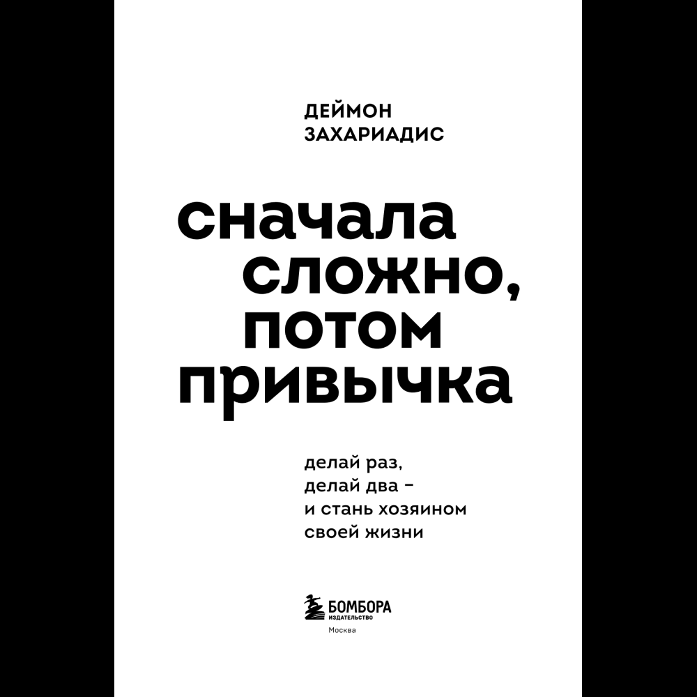 Книга "Сначала сложно, потом привычка. Делай раз, делай два - и стань хозяином своей жизни", Деймон Захариадис - 9