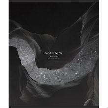 Тетрадь предметная "Моно. Алгебра", А5, 48 листов, клетка 