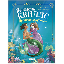 Книга "Пенелопа Квиллс. Пропавшая русалка", Виктория Альварез