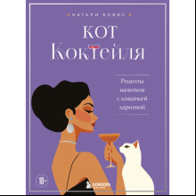 Книга "Кот коктейля. Рецепты напитков с кошачьей харизмой", Натали Бовис