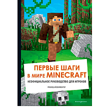 Книга "Первые шаги в мире Minecraft. Неофициальное руководство для игроков", Рихард Айзенменгер