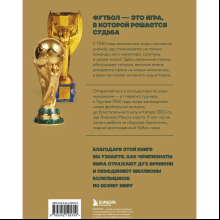 Книга "Все чемпионаты мира по футболу. 1930-2026", Алексей Смольянинов, Алексей Колошук