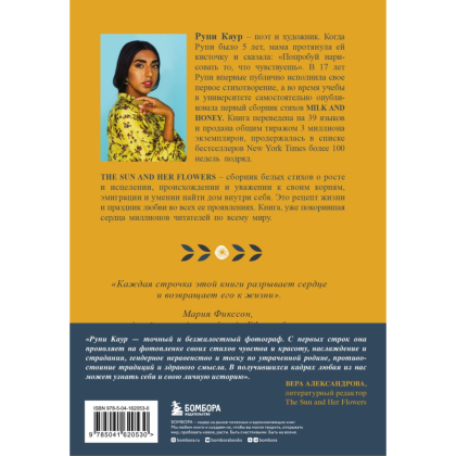 Книга "The Sun and Her Flowers. Белые стихи, от которых распускаются цветы (5-е издание, исправленное)", Каур Р. - 2