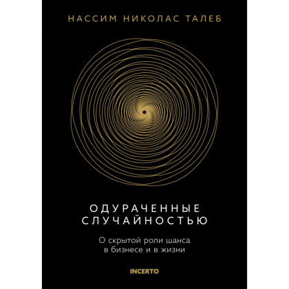 Книга "Incerto. Одураченные случайностью. О скрытой роли шанса в бизнесе и в жизни", Талеб Н. 