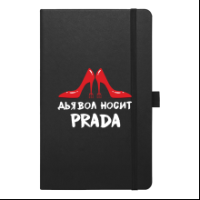 Скетчбук "Дьявол носит Prada", 13х21 см, 140 г/м2, 80 листов, черный