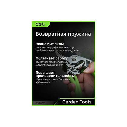 Секатор садовый цельнокованный Deli GS EDL580207, пружина, тефлон, 215 мм., черный, зеленый - 6