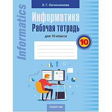 Информатика. 10 кл. Рабочая тетрадь, Овчинникова Л.Г.