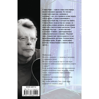 Книга "Мобильник", Стивен Кинг - 2