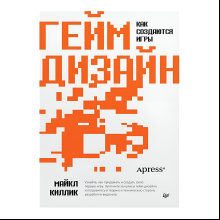 Книга "Гейм-дизайн: как создаются игры", Майкл Киллик