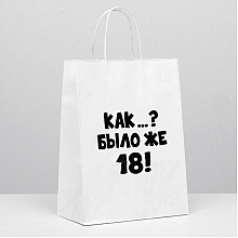 Пакет бумажный подарочный "Как было же 18", 24x14x30 см, белый