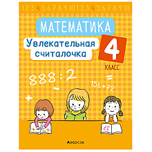 Математика. 4 класс. Увлекательная считалочка, Завадская Н.С., Аверсэв