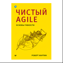 Книга "Чистый Agile. Основы гибкости", Роберт Мартин
