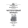 Книга "Чистопородный воришка", Алессандро Гатти, Давиде Морозинотто - 4