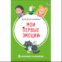 Книга "Мими-книжки. Мои первые эмоции. 6 книжек-кубиков"