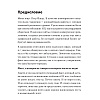 Книга "Тексты, которым верят. Коротко, понятно, позитивно", Петр Панда - 6