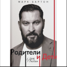 Книга "Родители и дети. ДНК Любви", Марк Бартон