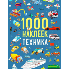 Книга "1000 наклеек. Техника"