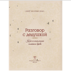Книга "Разговор с дедушкой. Ключ к пониманию семейного древа" - 4