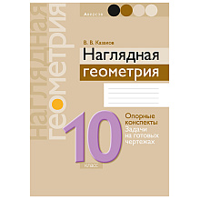 Геометрия. 10 класс. Наглядная геометрия: опорные конспекты, задачи на готовых чертежах, Казаков В.В., Аверсэв