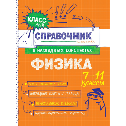 Книга "Классный справочник школьника. Физика", Ирина Попова, Светлана Вахнина