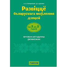 Книга "Развіццё беларускага маўлення дашкольнікаў. 3-5 гадоў. Вучэбна-метадычны дапаможнiк (для ўстаноў з беларускай мовай навучання)", Старжынская Н. 