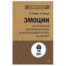 Книга "Эмоции. Не позволяй  обстоятельствам и окружающим играть на нервах (#экопокет)", А.Эллис, А.Ландж