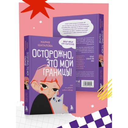Книга "Осторожно, это мои границы! Как не давать себя в обиду", Мария Шаталова - 7