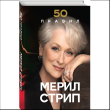 Книга "50 правил Мерил Стрип", Лидия Харпер