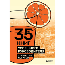 Книга "35 книг успешного руководителя", Станислав Логунов