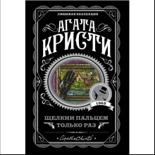 Книга "Щелкни пальцем только раз", Агата Кристи