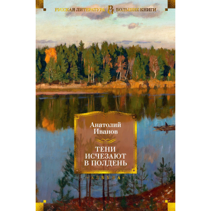 Книга "Тени исчезают в полдень", Анатолий Иванов