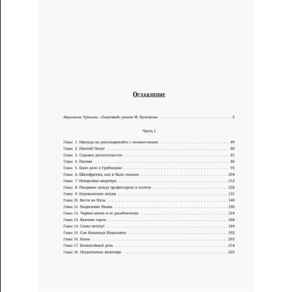 Книга "Мастер и Маргарита (с иллюстрациями П. Оринянского, новое оформление)", Михаил Булгаков - 2