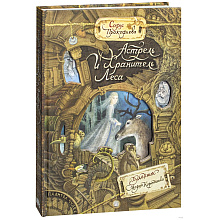 Книга "Палитра чудес. Астрель и Хранитель Леса", Софья Прокофьева