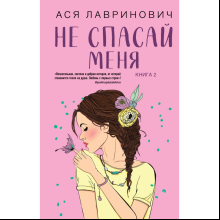 Книга "Не спасай меня. Книга 2", Лавринович А.