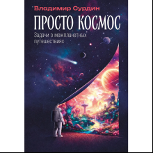 Книга "Просто космос. Задачи о межпланетных путешествиях", Владимир Сурдин