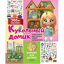 Книга "Кукольный домик: 20 комнат для дизайна. 300+ наклеек"