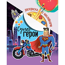 Раскраска с наклейками "Супер герои"