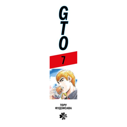 Книга "GTO. Крутой учитель Онидзука. Книга 7", Тору Фудзисава - 2