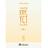 Книга "Стандартный курс YCT. Том 6", Су Инся, Ван Лэй - 2