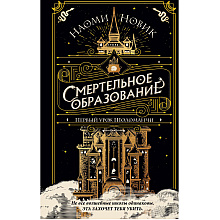 Книга "Первый урок Шоломанчи", Наоми Новик