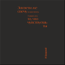 Бизнес-блокнот "Засвети же свечу. И. Бродский", А5, 128 листов, черный, оранжевый