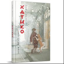 Книга "Хатико. Пёс, который ждал", Луис Пратс, художник Зузанна Целей