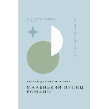 Книга "Жемчужина. Маленький принц. Романы", Антуан де Сент-Экзюпери