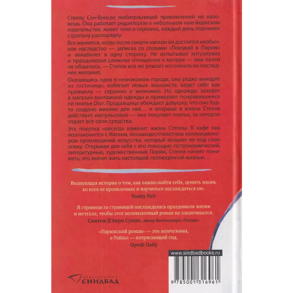 Книга "Парижский роман", Рут Райшл - 2