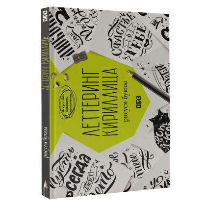 Книга "Леттеринг. Кириллица. Рисуем буквы. Прописи"