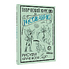 Книга "Творческий курс по рисованию. Рисуем круче всех!", Мистер Грей - 2