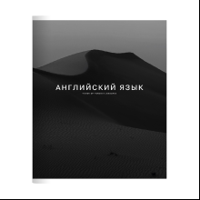 Тетрадь предметная "Dune английский язык", А5, 48 листов, клетка, скоба сбоку, черный