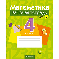 Математика. 4 класс. Рабочая тетрадь. Часть 2, Муравьева Г.Л., Урбан М.А., Журавская Е.В., Обчинец А.С., Аверсэв